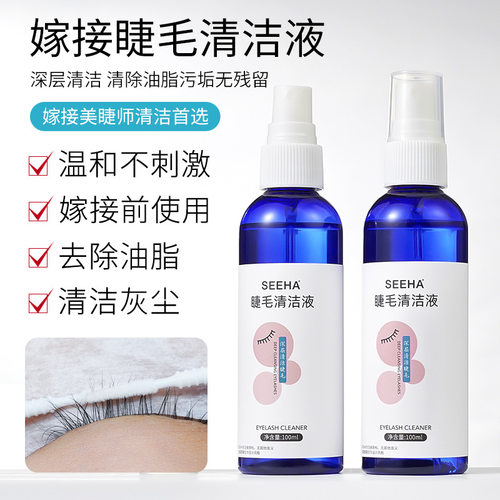 SEEHA嫁接睫毛清洁液美睫清洁水除油脂污垢处理液美睫店护理工具