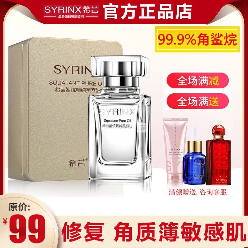 希芸角鲨烷美容油面部精华肌底液修复角质红血丝敏感肌保湿提亮