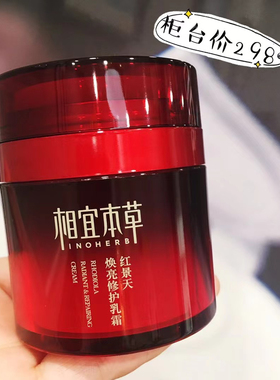 相宜本草红景天焕白淡斑修护乳霜美白提亮抗氧化补水保湿特价
