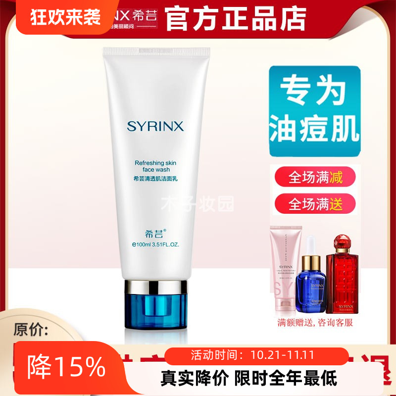 希芸清透肌水乳洁面清爽控油