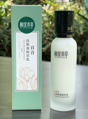 相宜本草百合高保湿乳液修复敏感