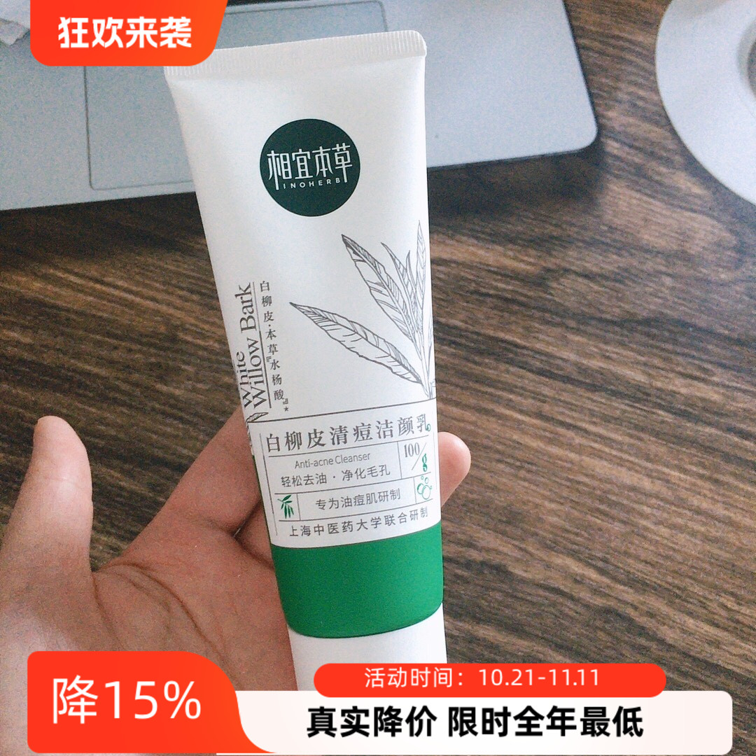 相宜本草白柳皮控油清痘洁颜乳洗面奶控油祛痘洁面氨基酸深层清洁