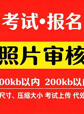 报名照片处理/相片审核/中国人事考试网照片审核处理/压缩10KB/MB