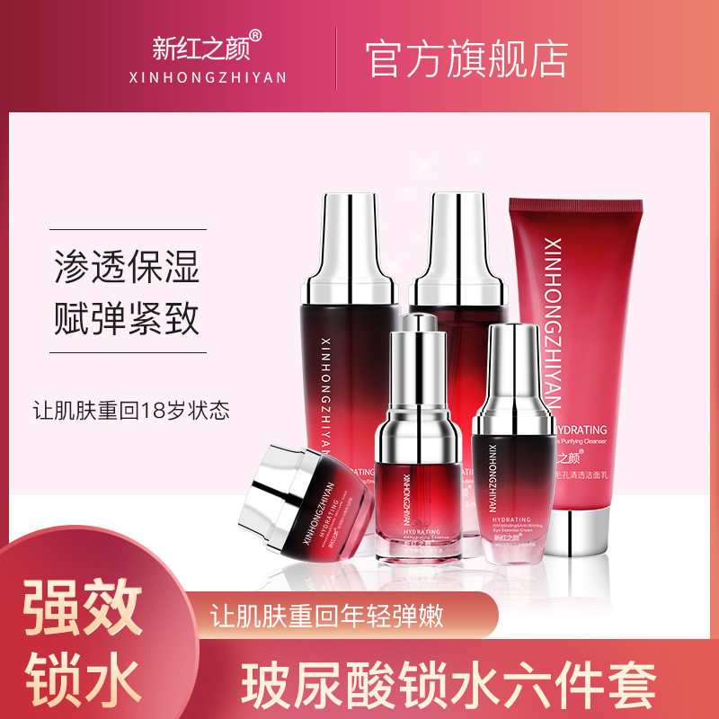 新红之颜玻尿酸原液水乳套装化妆品补水保湿护肤品女网红直播发