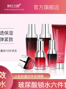 新红之颜玻尿酸原液水乳套装化妆品补水保湿护肤品女网红直播发