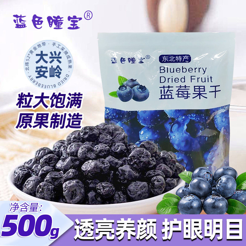 东北特产蓝莓干大兴安岭蓝莓果干黑龙江蓝莓酸甜零食蓝梅干