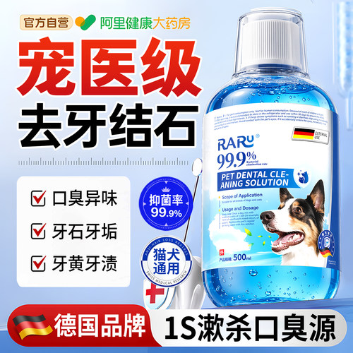 【德国宠科院】宠物漱口水N0.1