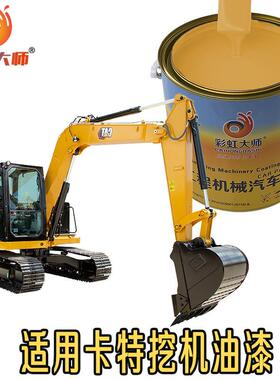 卡特挖机油漆黄色卡特挖掘机黄漆卡特彼勒钩机漆装载机卡特黄油漆