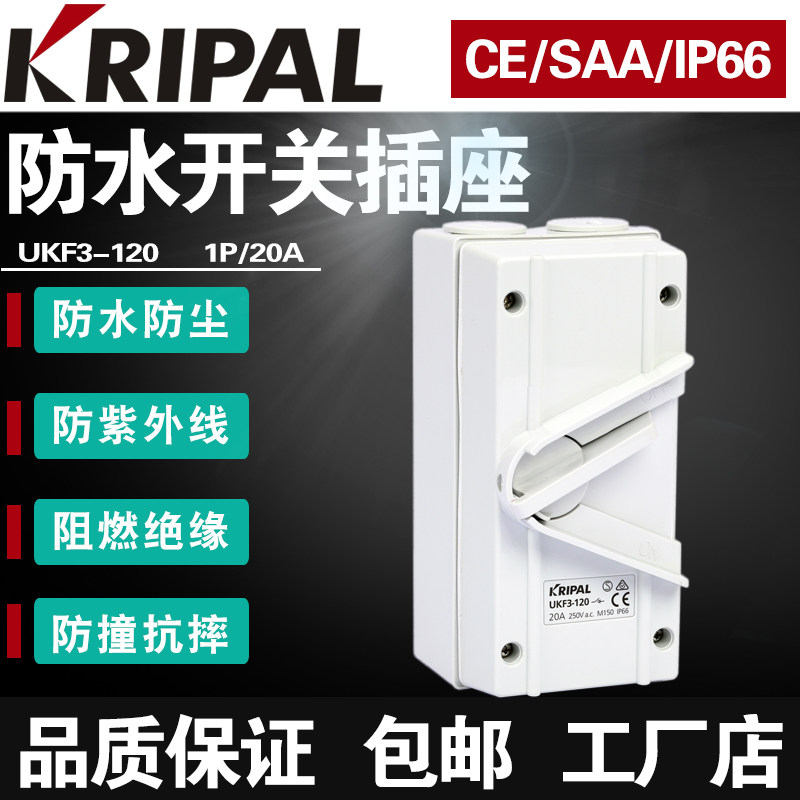 KRIPAL防水户外转换隔离开关UKF3-120单相1极20A防油水厨房专用