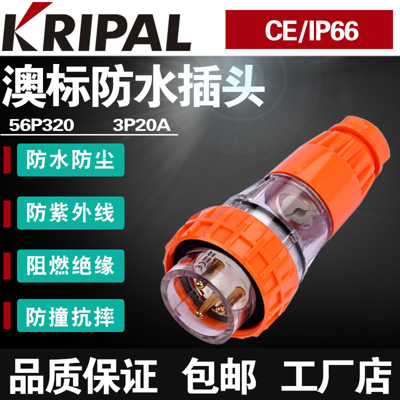 科瑞普电气KRIPAL户外防暴雨插头56P320圆形防水房车三脚插头20A