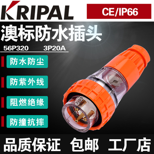 科瑞普电气KRIPAL户外防暴雨插头56P320圆形防水房车三脚插头20A