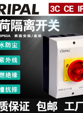 科瑞普电气KRIPAL户外IP65防水UKP3-3P63A负荷隔离检修开关可挂锁