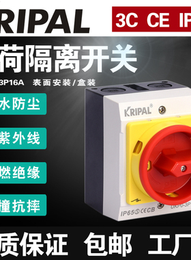 科瑞普KRIPAL户外防水密封负荷隔离开关UKP0-3P16A电源转换开关