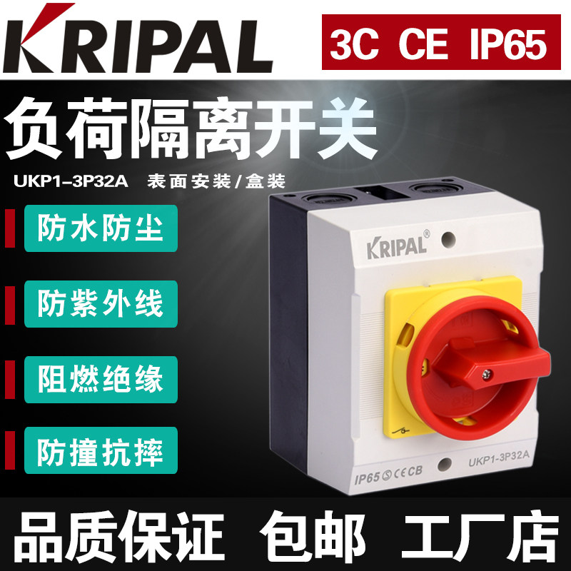 科瑞普电气防水电源负荷隔离开关UKP1-3P32A户外防水开关表面安装