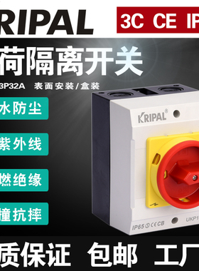 科瑞普电气防水电源负荷隔离开关UKP1-3P32A户外防水开关表面安装