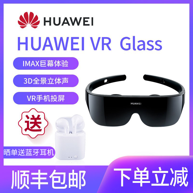 【官方正品！顺丰速发！】华为VR Glass眼镜虚拟现实3d体感游戏机头戴式电影家用ar智能全景立体超薄近视调节