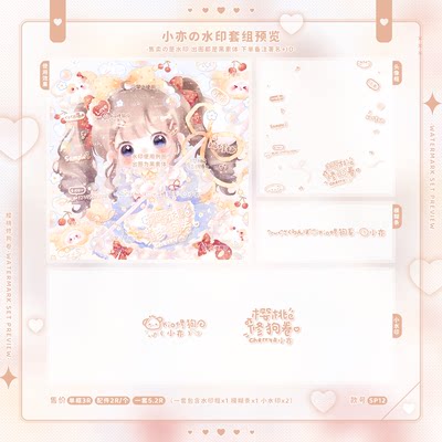 『樱桃修狗卷』黑素水印套组头像框全屏小水印原创扭蛋头像防盗