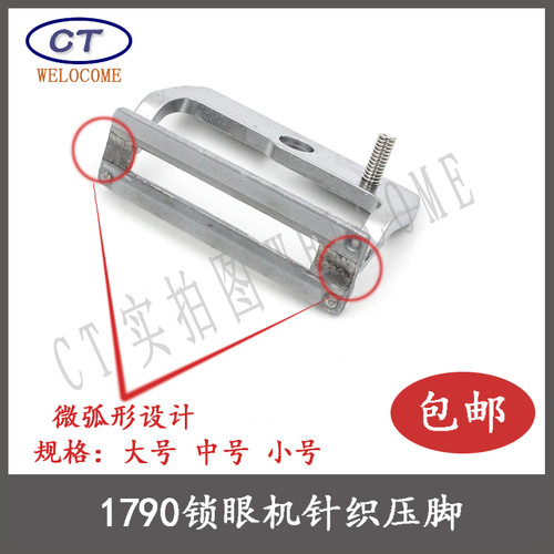 重机LBH-1790锁眼机配件1790压脚 1790针织压脚 锁眼机针织压脚