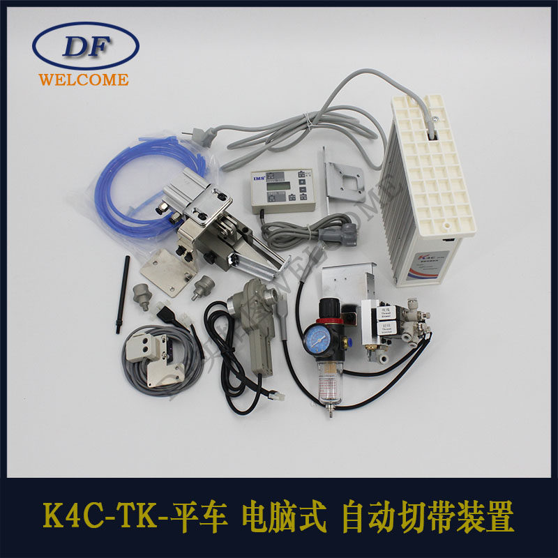 平缝机自动切带装置  自动切带装置 K4C-TK-平车 电脑式