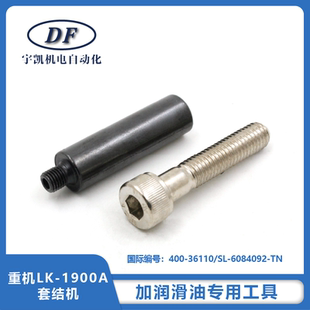 重机LK-1900A套结机加润滑油专用工具重机LK-1900A打枣机配件