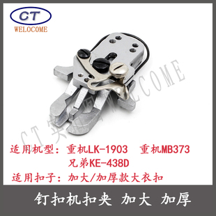 钉扣机配件373钉扣机扣夹1903钉扣机扣夹 钉扣机加大扣夹 纽扣夹