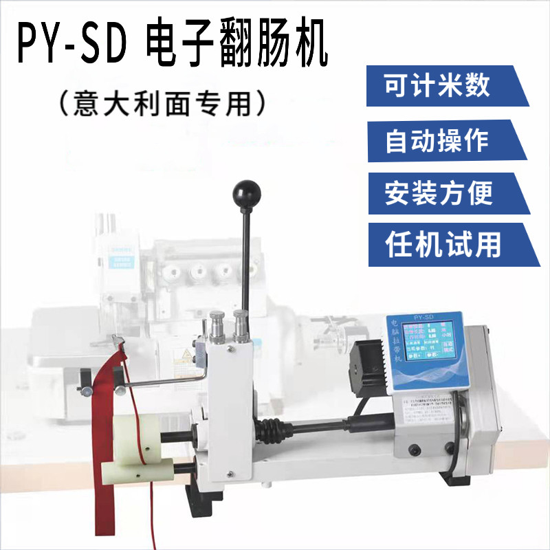 PY-SP电脑步进前拉式意大利面专用电子翻肠机包缝机平车翻带装置