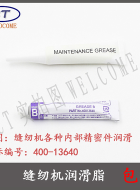 1900AA套结机配件缝纫机润滑油脂套结机润滑脂400-13640 润滑油脂