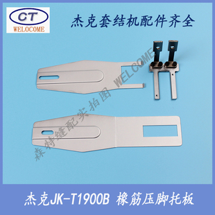 杰克套结机配件1900A套结机橡筋压脚托板1900B打枣机橡筋压脚托板