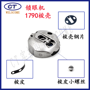 重机LBH-1790平头锁眼机配件1790锁眼机梭壳平头锁眼机梭壳梭皮