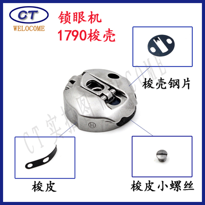 重机锁眼机1790梭壳钢片梭皮螺丝