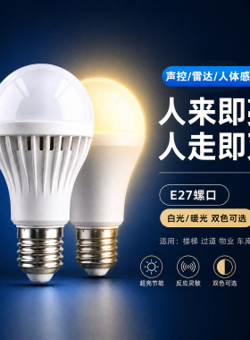 LED声光控灯泡楼道走廊声控雷达灯泡3w5WE27螺口感应节能灯球泡
