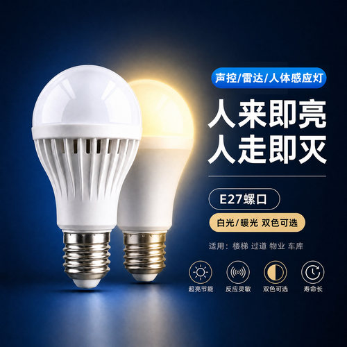 led声光控灯泡楼道雷达3w5W感应