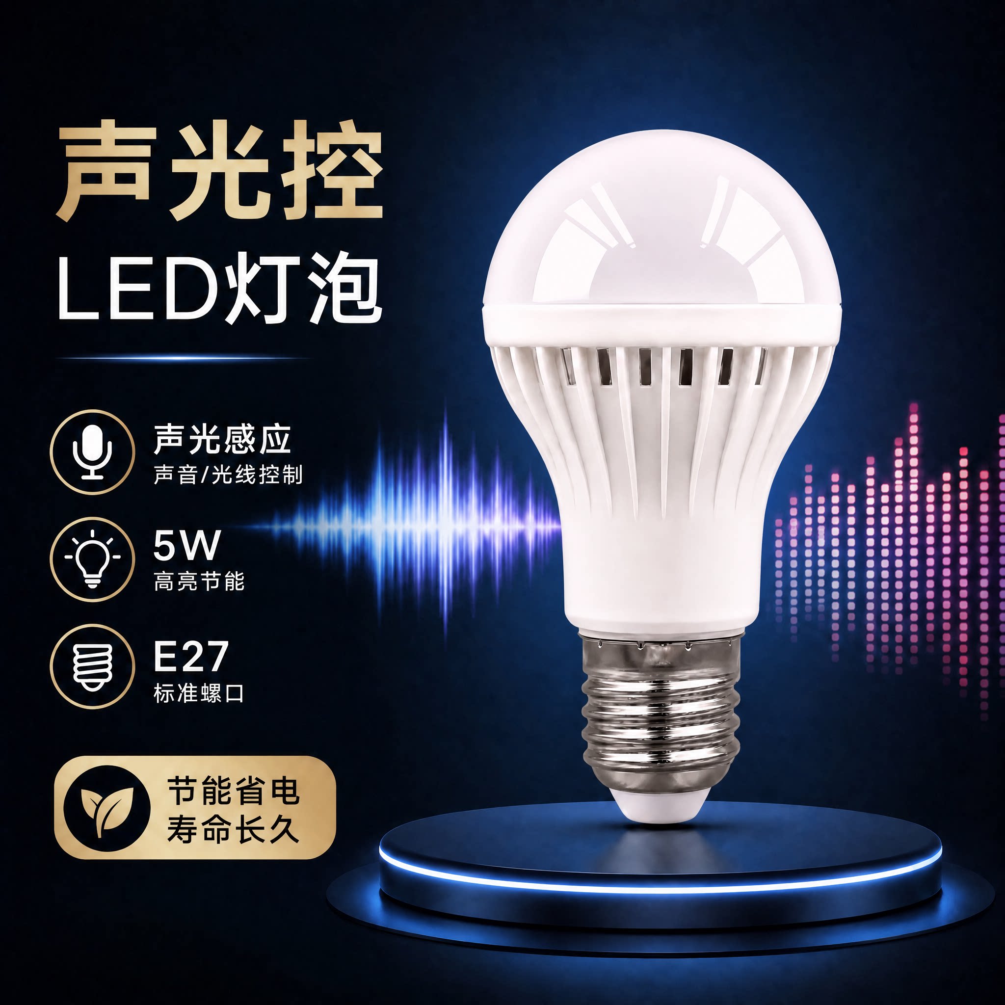 led声控灯泡楼道室内照明声光控3W5W7W螺口红外线人体雷达感应灯