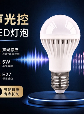 led声控灯泡楼道室内照明声光控3W5W7W螺口红外线人体雷达感应灯