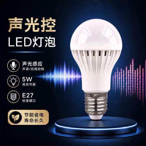 led声控红外线人体雷达感应灯泡