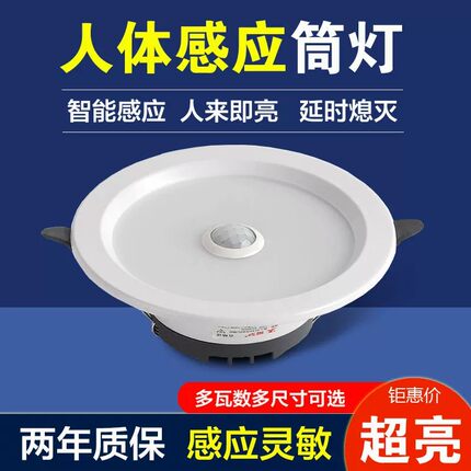 LED人体感应筒灯声光控感应嵌入式走廊过道楼梯灯家用酒店工程灯