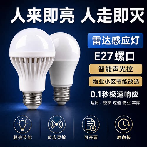 led声控人体感应物业节能灯泡