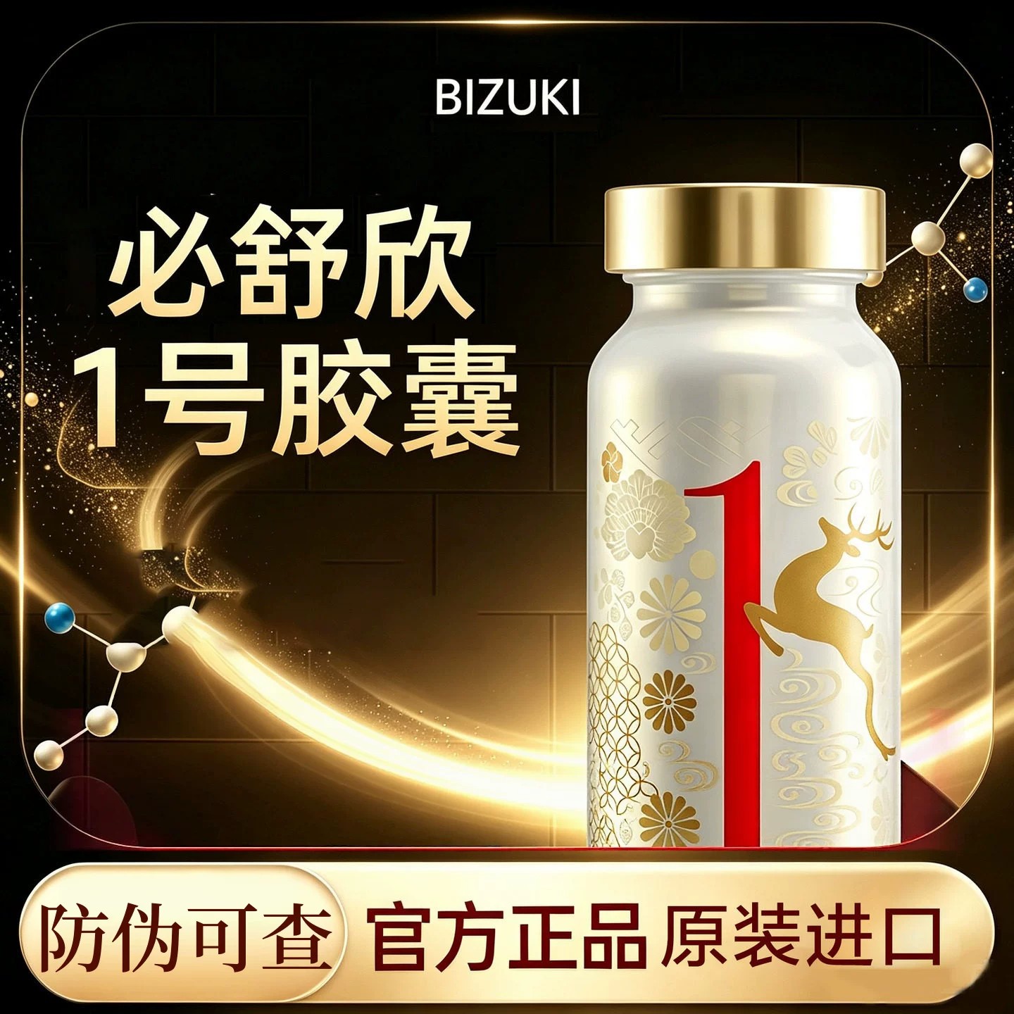 BIZUKI必舒欣1号胶囊精氨酸