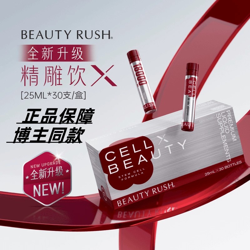BeautyRush精雕饮X二代