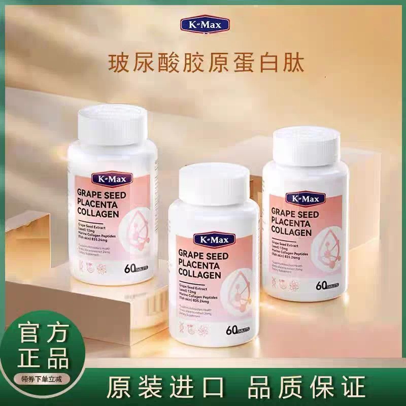 康麦斯Kmax胶原蛋白肽分子美白丸