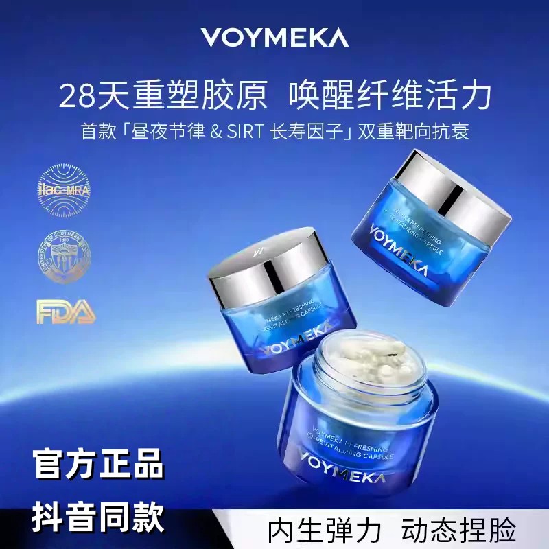 VOYMEKA焕新蕴活胶囊美塑胶囊