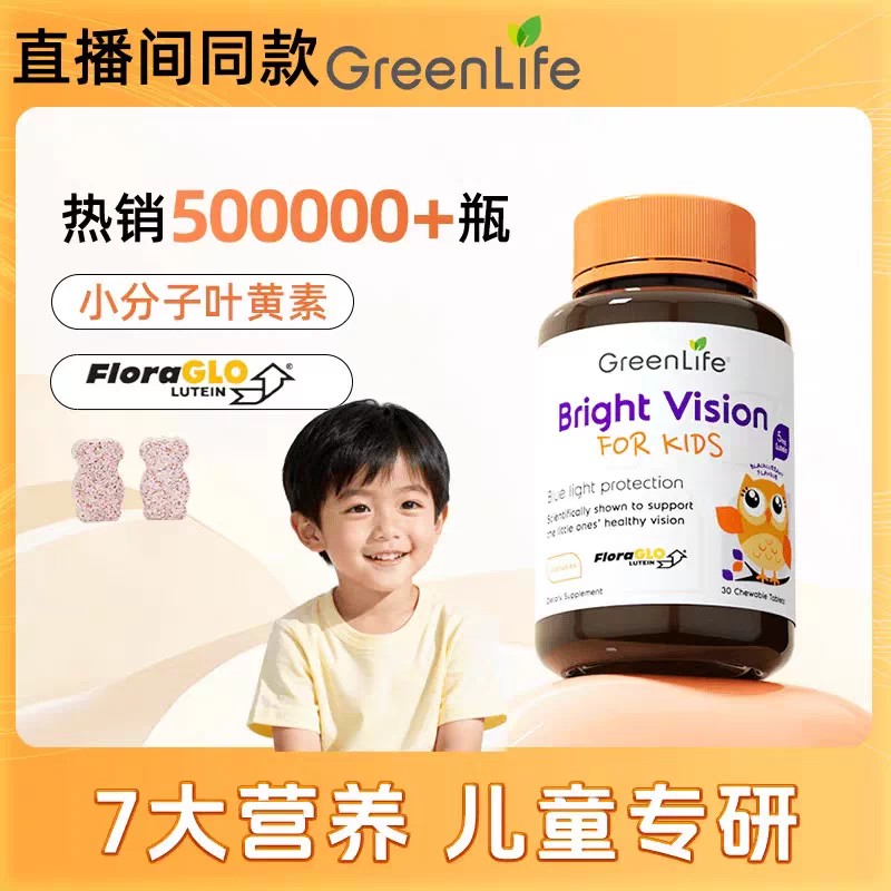 GreenLife儿童小分子叶黄素