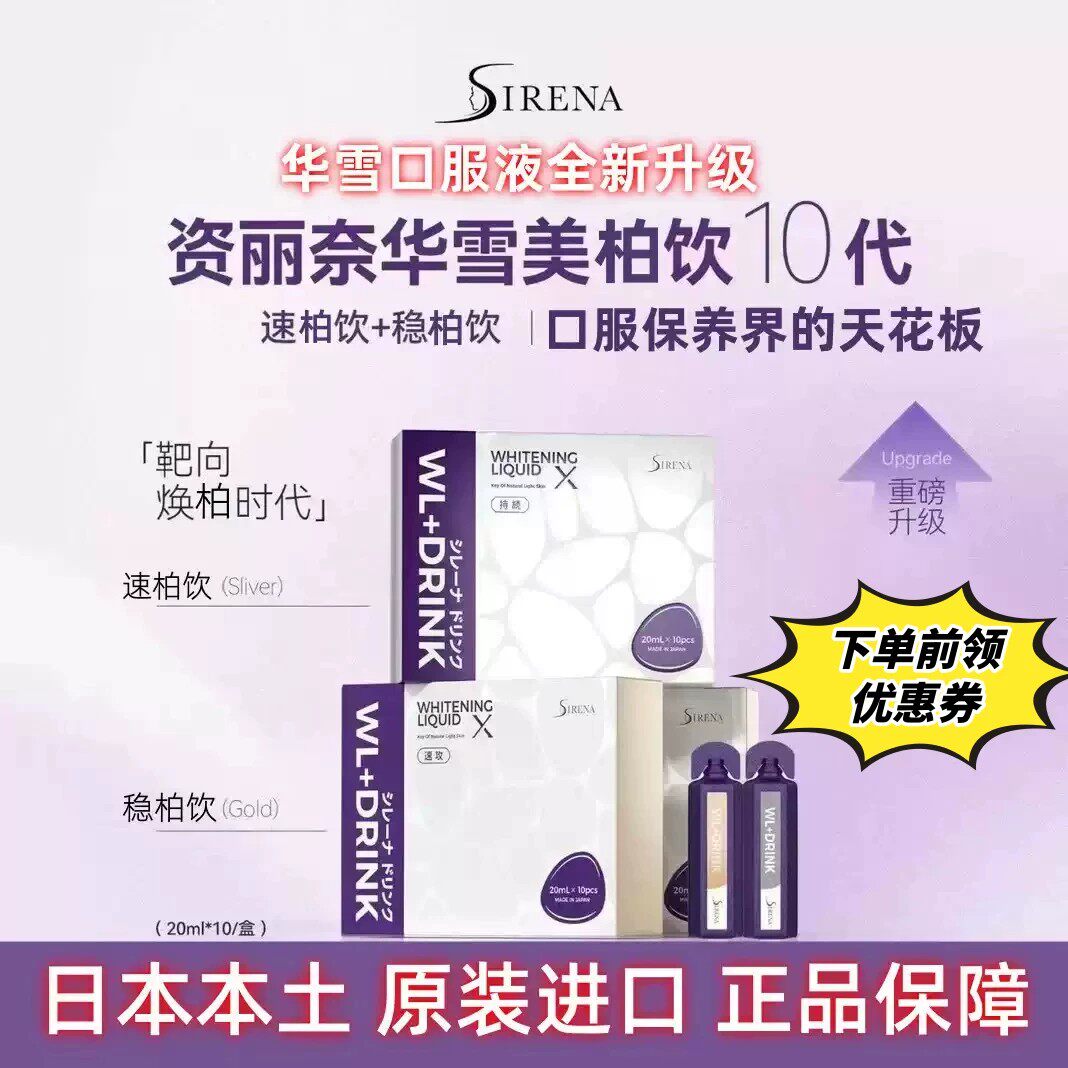 SIRENA资丽奈华雪美白饮