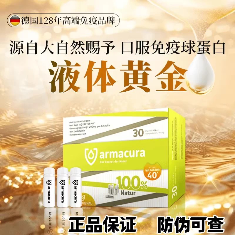 德国Armacura进口牛初乳原液