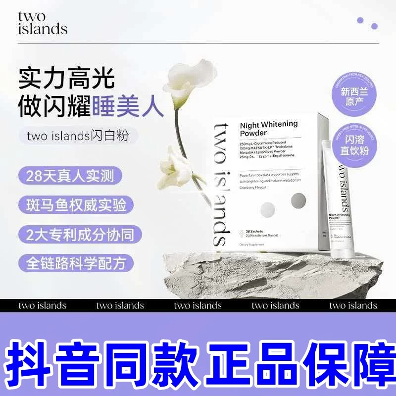 twoislands闪白粉麦角硫因