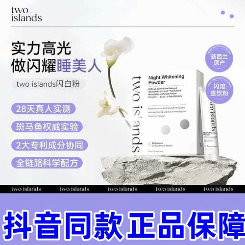 twoislands闪白粉麦角硫因