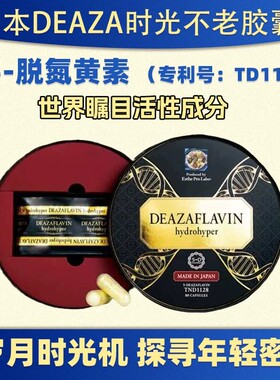 日本DEAZA时光不老胶囊5-脱氮黄素TND1128线粒体活性增强80粒
