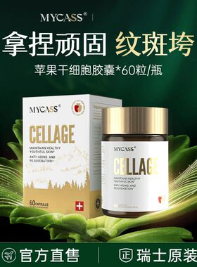 MYCASS胶原蛋白干细胞胶囊