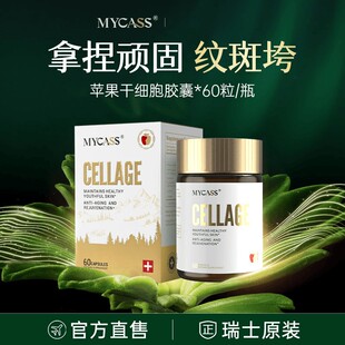 MYCASS胶原蛋白干细胞胶囊瑞士进口苹果干小分子细胞口服胶原蛋白