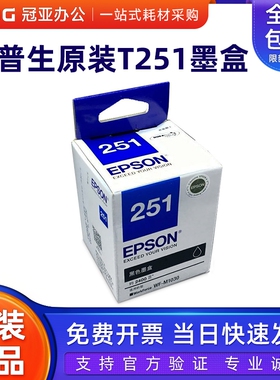 原装  爱普生T251墨盒 EPSON 251 WF-M1030 WF-M1138打印机墨盒